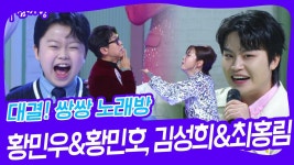 대결! 쌍쌍 노래방 - 황민우&황민호, 김성희&최홍림 | KBS 241220 방송 | ZUM TV