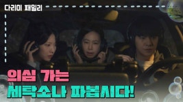 ＂의심 가는 세탁소나 파봅시다!＂땅을 파도 나오는 게 없어 낙심한 캐피탈 직원들 | KBS 241221 방송 | ZUM TV