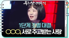[1단계 조별 대결] ○○○, 서로 주고받는 사랑. | KBS 241223 방송 | ZUM TV