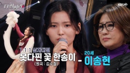 [더 딴따라] 한 송이 꽃 🌸 한 마리 학 어떤 수식어를 붙여도 찰떡! ✨이송현 딴따라✨ 못다핀 꽃 한송이 | KBS 241222 방송 | ZUM TV