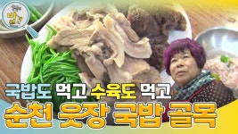 ＂국밥도 먹고 수육도 먹고!＂ 순천 웃장 국밥 골목! | KBS 241224 방송 | ZUM TV