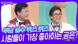두뇌 장수 퀴즈 퀴즈 - 사람들이 가장 좋아하는 공은? | KBS 241227 방송 | ZUM TV
