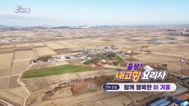 [출장! 내고향 요리사] 함께 행복한 이 겨울 | KBS 241227 방송 | ZUM TV