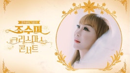 특집 조수미 크리스마스 콘서트 | ZUM TV