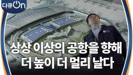 상상 이상의 공항을 향해, 더 높이 더 멀리 날다 | KBS 241228 방송 | ZUM TV