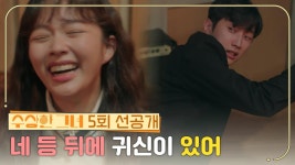 [5회 선공개] 세상에 귀신이 어딨어~🤣 | KBS 방송 | ZUM TV