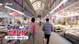 [힘내라! 전통시장] 중부시장 | KBS 250102 방송 | ZUM TV