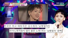 국민 떼창곡 으쌰라 으쌰~ 김수희 ‘남행열차’ l KBS Joy 250103 방송 | ZUM TV