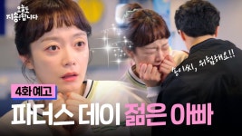 [4화 예고] 영어 유치원 ‘아버지의 날’에 카페 사장 이안과 함께 참여하게 된 지송이! 영어유치원 맘들의 기싸움 목격?! | KBS Joy... 