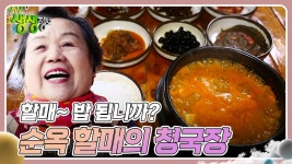 할매~ 밥 됩니까? : 순옥 할매의 청국장 | KBS 250103 방송 | ZUM TV