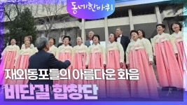 재외동포들의 아름다운 화음 ‘비단길 합창단’ | KBS 241221 방송 | ZUM TV