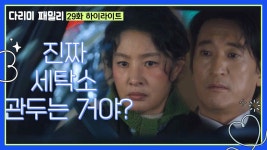 [29화 하이라이트] ＂진짜 세탁소 관두는 거야?＂함께 세탁소 옷을 배달하는 박지영과 신현준 | KBS 250104 방송 | ZUM TV