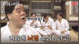 홍학동 사람들 : 여름엔 조심해야할 게 많다고~ [크큭티비] | ep.7회 | KBS 방송 | ZUM TV 홍학동 사람들 : 여름엔 조심해야할 게 많다고... 
