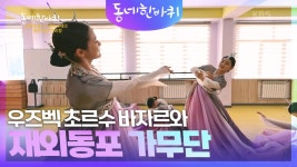 우즈벡 초르수 바자르와 재외동포 가무단 | KBS 241228 방송 | ZUM TV