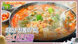 장사의 신 : 20년 전통의 맛, 순대전골 | KBS 250109 방송 | ZUM TV