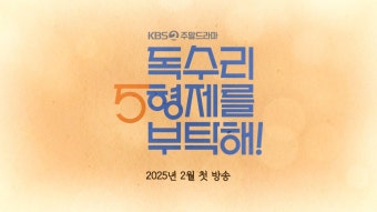 2025년 2월 첫 방송! 2TV 새 주말드라마 [독수리 5형제를 부탁해!] 대본리딩 메이킹 | KBS 방송 | ZUM TV