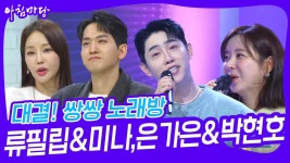 대결! 쌍쌍 노래방 - 류필립&미나,은가은&박현호 | KBS 250110 방송 | ZUM TV