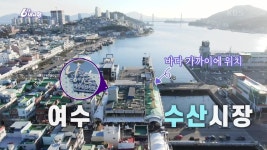 [60초를 잡아라] 여수수산시장 | KBS 250110 방송 | ZUM TV