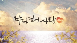 바다 건너 사랑 2024 | ZUM TV