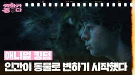 [새로고침] 애니멀 킹덤 | KBS 250111 방송 | ZUM TV