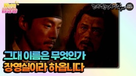 N년전 급상승 l 장영실이라 하옵니다 [대왕세종] | KBS 방송 | ZUM TV