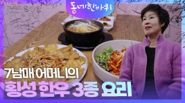 7남매 어머니의 횡성 한우 3종 요리 | KBS 250118 방송 | ZUM TV 7남매 어머니의 횡성 한우 3종 요리  | KBS 250118 방송 | ZUM TV