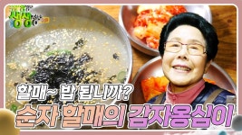 할매~ 밥 됩니까? : 순자 할매의 감자옹심이 | KBS 250121 방송 | ZUM TV