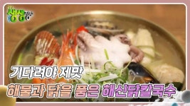 기다려야 제맛 : 해물과 닭을 품은 해신닭칼국수 | KBS 250124 방송 | ZUM TV