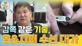 감쪽같은 기술, 25년 옷&지퍼 수선 대가 “ 수선했나 싶을 정도로 감쪽같이... ” | KBS 250124 방송 | ZUM TV