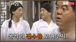 홍학동 사람들 : 이게 국악이야? 음악 꺼!! [크큭티비] | ep.13회 | KBS 방송 | ZUM TV