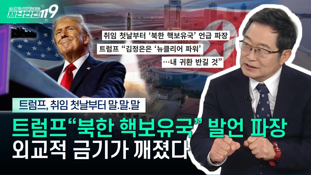 트럼프 북한, 다시 한번 핵보유국 발언…김정은과 관계 재구축 강조