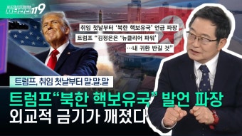 트럼프 북한, 다시 한번 핵보유국 발언…김정은과 관계 재구축 강조