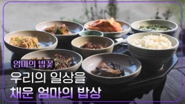 우리의 일상을 채운 엄마의 밥상 | KBS 250128 방송 | ZUM TV