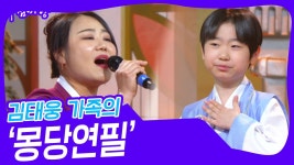 김태웅 가족의 ‘몽당연필’♬ | KBS 250129 방송 | ZUM TV