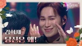 김희재 - 당신은 왜! | KBS 250129 방송 | ZUM TV