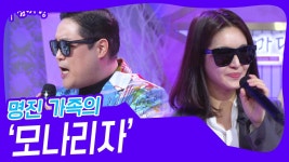 명진 가족의 ‘모나리자’♬ | KBS 250129 방송 | ZUM TV