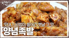 형수님의 맛내기 비법이 들어간 옛날 그 맛 ‘양념족발’ | KBS 250130 방송 | ZUM TV