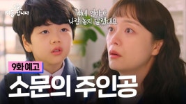 [9화 예고] 지송이, 천포신도시 스캔들의 주인공 되나? | KBS Joy 250206 방송 | ZUM TV