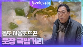 몸도 마음도 뜨끈 ‘웃장 국밥거리’ | KBS 250201 방송 | ZUM TV