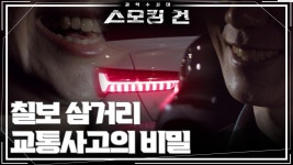 ＂아빠가 죽더라도 괴로워마라＂ 칠보 삼거리 교통사고의 비밀 | KBS 250204 방송 | ZUM TV ＂아빠가 죽더라도 괴로워마라＂ 칠보... 