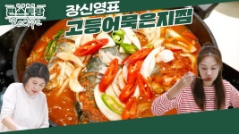 장신영의 소울푸드! 손맛 좋은 친정엄마가 늘 해주시는 [고등어묵은지찜] 오늘은 딸과 함께♥ | KBS 250207 방송 | ZUM TV