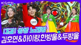 대결! 쌍쌍 노래방 - 김호연&하이량,한방울&두방울 | KBS 250207 방송 | ZUM TV