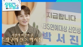축사를 위해 모교를 찾아온 박서진! ＂사천의 자랑 박서진!＂ | KBS 250208 방송 | ZUM TV
