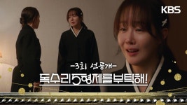 [독수리 5형제를 부탁해!] 3회 선공개 | 나.. 아직 장수씨 와이프야 [For Eagle Brothers] | KBS 방송 | ZUM TV
