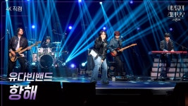 [가로] 유다빈밴드 - 항해 | KBS 250207 방송 | ZUM TV