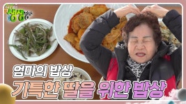 엄마의 밥상 : 기특한 딸을 위한 밥상 | KBS 250210 방송 | ZUM TV
