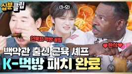 [#십분클립] 백악관 출신 근육맨 요리사 안드레 러시!👨🏻🍳 이연복 셰프 꿀팁 전수받고 K-먹방 패치 완료🍚...