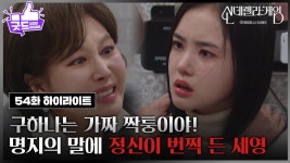 [54화 하이라이트] ＂구하나는 가짜야!＂ 정신 나간 박리원에게 모든 사실을 말하는 지수원 [신데렐라 게임] | KBS 250218 방송 | ZUM TV