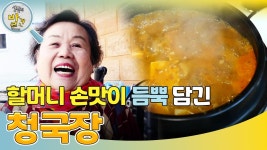 할머니의 손맛이 듬뿍 담긴 청국장! ＂먹을수록 깊어지는 맛＂ | KBS 250218 방송 | ZUM TV