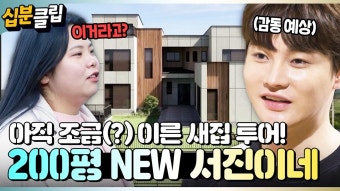 [#십분클립] 박서진의 200평 새집 투어?! (※부도난 거 아닙니다※)ㅣ KBS방송 | ZUM TV